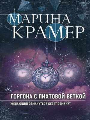 cover image of Горгона с пихтовой веткой